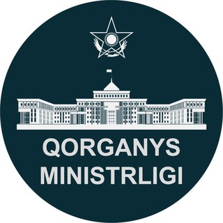 ҚР Қорғаныс министрлігі / Минобороны РК / Ministry of Defense of the RK 🇰🇿 ✔