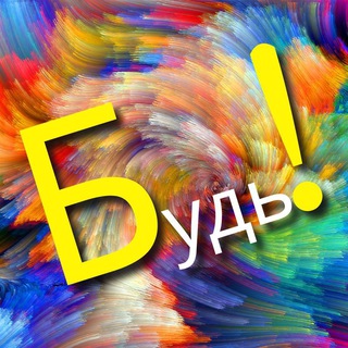 Будь!