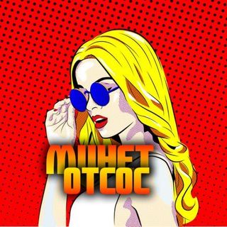 МИНЕТ ОТСОС