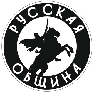 РУССКАЯ ОБЩИНА (Новосибирск)