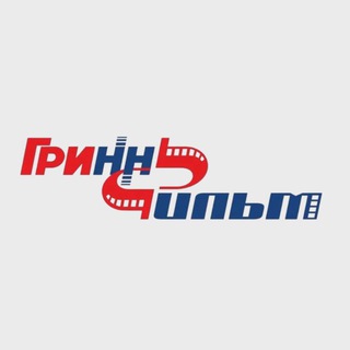 ГриннФильм Курск🍿