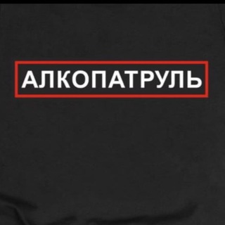 Алкопатруль