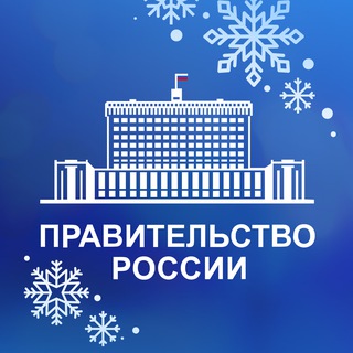 Правительство России ✔