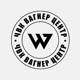 ЧВК Вагнер Центр