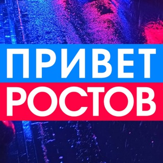 Privet-Rostov.ru - новости Ростов-на-Дону ✔