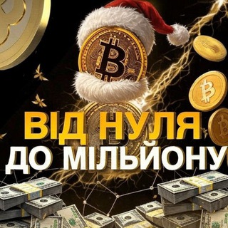 ВІД НУЛЯ ДО МІЛЬЙОНУ 🍋