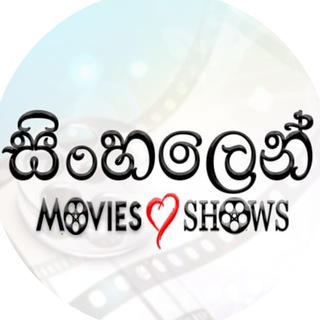 සින්හලෙන් සිනමා - සිංහල උපසිරුසී සමග 🇱🇰