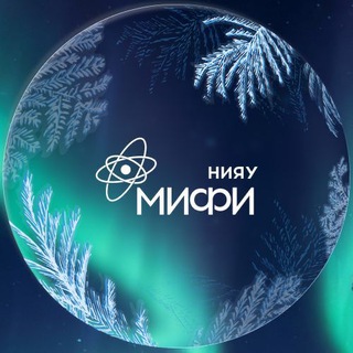 НИЯУ МИФИ ✔