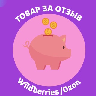 Товары за отзывы WB/OZON