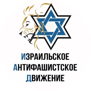 Израильское Антифашистское Движение