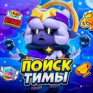 🌎 ПОИСК ТИМЫ | БРАВЛ СТАРС 🌏