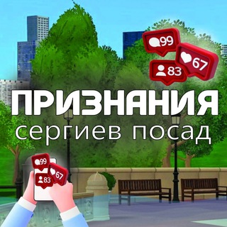 Признания | Сергиев Посад