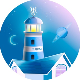 Азы️ ✨Натальной Астрологии (11 ДОМ: чатик для поступающих)