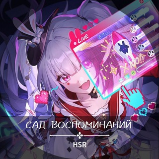 Сад Воспоминаний HSR утечки/Leaks/lore HoYo news