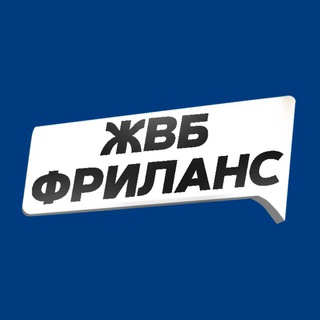 ЖВБ – Фриланс и отзывы за деньги