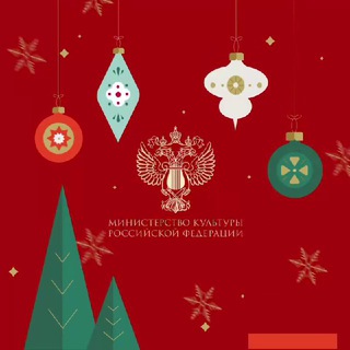 Министерство культуры Российской Федерации ✔