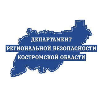Департамент региональной безопасности Костромской области